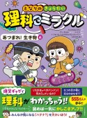 となりのきょうだい　理科でミラクル　あつまれ！生き物編