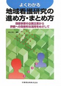 地域看護研究の進め方・まとめ方　よくわかる