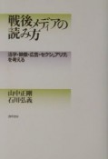 戦後メディアの読み方