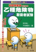 実況ゼミナール！科目免除者のための　乙種危険物取扱者試験＜第4版＞