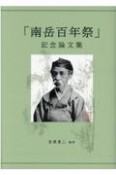 「南岳百年祭」記念論文集