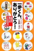 一歩くん、ありがとう！自閉症の息子とのこんな生き方