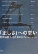 「正しさ」への問い