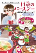 11歳のバースデー　ぼくらのスマイル・リップ　12月25日冬馬晶