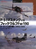 P－51マスタングvsフォッケウルフFw190　オスプレイ“対決”シリーズ1