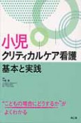 小児　クリティカルケア看護　基本と実践