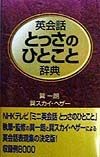 英会話とっさのひとこと辞典