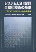 システムLSI設計自動化技術の基礎