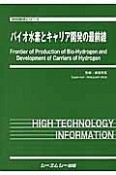 バイオ水素とキャリア開発の最前線