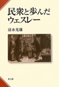 民衆と歩んだウェスレー