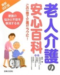 老人介護の安心百科　この一冊で介護がラクに！＜最新・改訂版＞