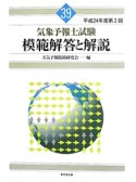 気象予報士試験　模範解答と解説　平成24年第2回