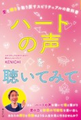 ハートの声を聴いてみて　愛と輝きを取り戻すスピリチュアルの教科書