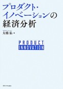 プロダクト・イノベーションの経済分析