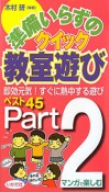 準備いらずの　クイック教室遊び（2）