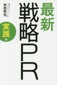 最新・戦略PR　実践編　日本の企業が知るべき売れる「空気」のつくり方