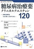 糖尿病治療薬クリニカルクエスチョン120