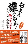 おまえ誰やねん！からでもモッていけるライブMCの教科書