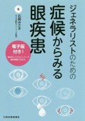 ジェネラリストのための　症候からみる眼疾患　電子版付！