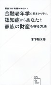 国富215兆円クライシス　金融老年学の基本から学ぶ、認知症からあなたと家族の財産を守る方法