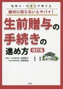 生前贈与の手続きの進め方＜改訂版＞