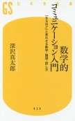 数学的コミュニケーション入門　「なるほど」と言わせる数字・論理・話し方