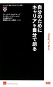 自分のために「キャリア」を自分で創る