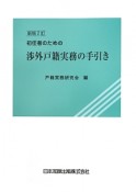 渉外戸籍実務の手引き　初任者のための＜新版2訂＞