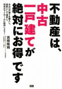 不動産は、中古一戸建てが絶対にお得です