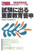 教員採用試験必携シリーズ　試験に出る重要教育答申　2009（2）