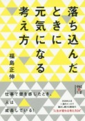 落ち込んだときに元気になる考え方