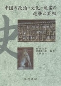 中国の政治・文化・産業の進展と実相