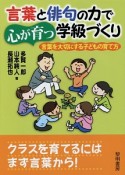 言葉と俳句の力で心が育つ学級づくり