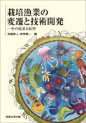栽培漁業の変遷と技術開発　その成果と展望