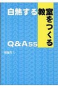 白熱する教室をつくる　Q＆A55