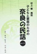 子どもと家庭のための奈良の民話（1）