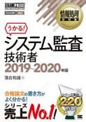 うかる！システム監査技術者　2019〜2020