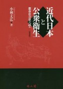 近代日本と公衆衛生＜新装版＞