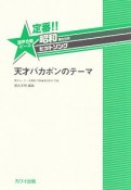 定番！！昭和あたりのヒットソング　天才バカボンのテーマ　混声合唱ピース