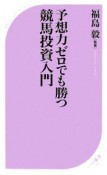 予想力ゼロでも勝つ　競馬投資入門