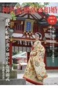 神社結婚式＆和婚　日本の伝統が薫る雅やかな神前式〜美しき婚礼衣裳〜　令和六年夏号　厳かで優美な日本の結婚式