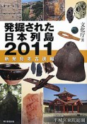 発掘された日本列島　2011