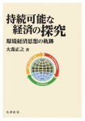 持続可能な経済の探求　環境経済思想の軌跡