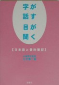 字が話す　目が聞く