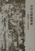 日中比較教育史