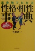 出身地でわかる性格・相性事典