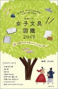 かわいい女子文具図鑑　2019