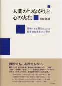 人間の「つながり」と心の実在