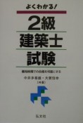 よくわかる！2級建築士試験