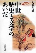 中世　歴史と文学のあいだ